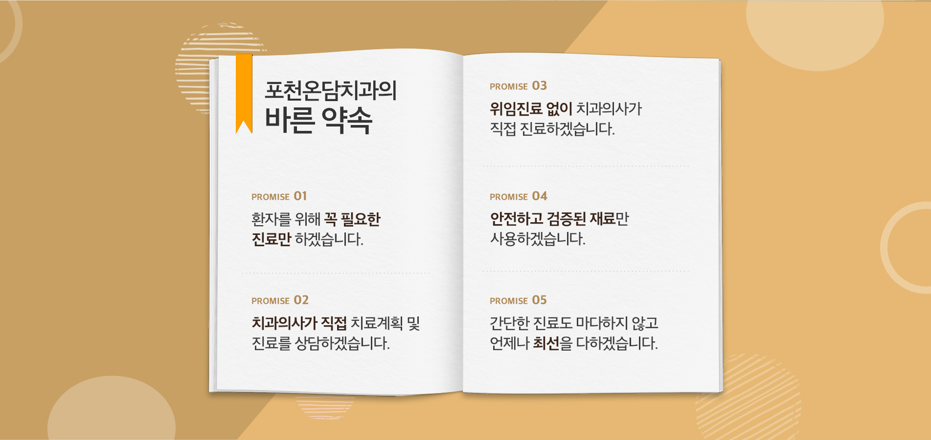 포천온담치과의 바른약속