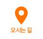 오시는길
